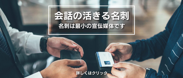会話の活きる名刺